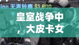 皇室战争中，大皮卡女巫治疗三枪推荐阵容，高费针对卡组如何演变至今？