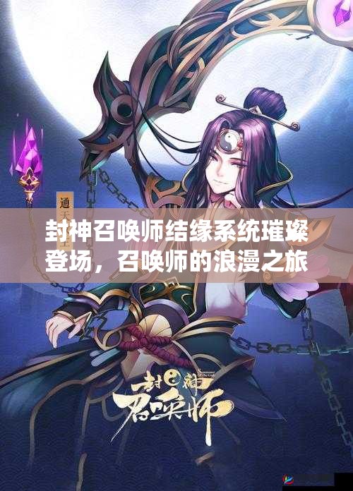 封神召唤师结缘系统璀璨登场，召唤师的浪漫之旅将如何展开？