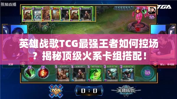 英雄战歌TCG最强王者如何控场？揭秘顶级火系卡组搭配！