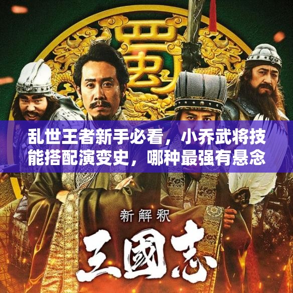 乱世王者新手必看，小乔武将技能搭配演变史，哪种最强有悬念？