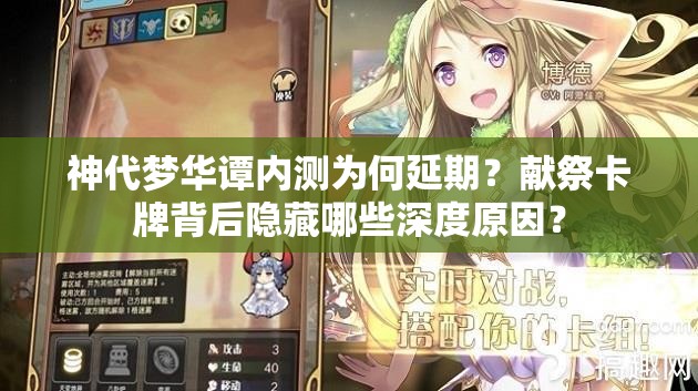 神代梦华谭内测为何延期？献祭卡牌背后隐藏哪些深度原因？
