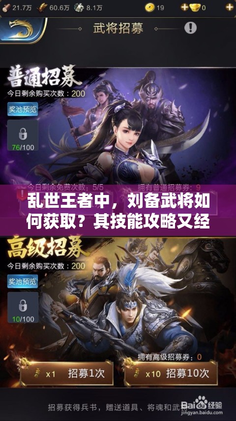 乱世王者中，刘备武将如何获取？其技能攻略又经历了哪些演变？