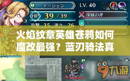 火焰纹章英雄苍鸦如何魔改最强？蓝刃骑法真的是最优解吗？