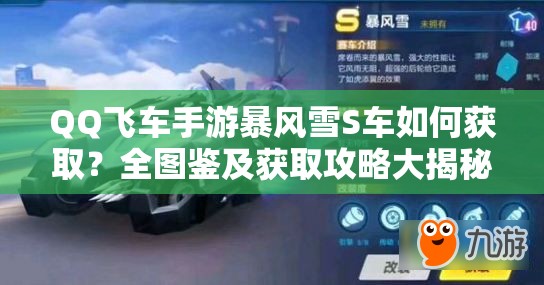 QQ飞车手游暴风雪S车如何获取？全图鉴及获取攻略大揭秘