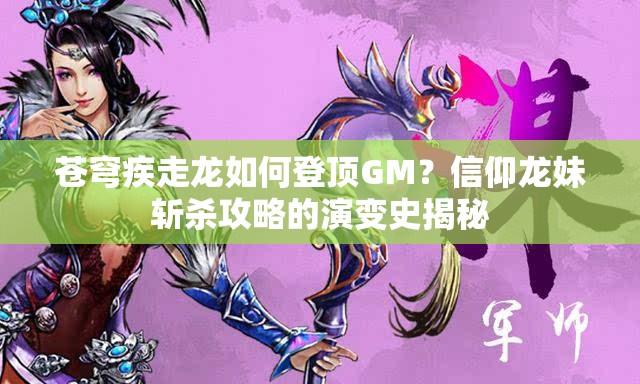 苍穹疾走龙如何登顶GM？信仰龙妹斩杀攻略的演变史揭秘