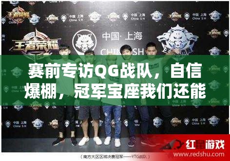 赛前专访QG战队，自信爆棚，冠军宝座我们还能继续稳坐吗？