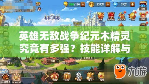 英雄无敌战争纪元木精灵究竟有多强？技能详解与实战应用揭秘