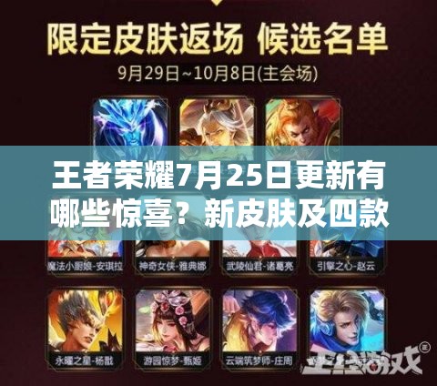 王者荣耀7月25日更新有哪些惊喜？新皮肤及四款限定头像框返场揭秘！