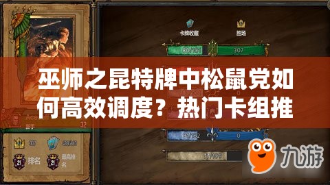 巫师之昆特牌中松鼠党如何高效调度？热门卡组推荐揭秘悬念！