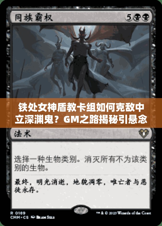 铁处女神盾教卡组如何克敌中立深渊鬼？GM之路揭秘引悬念！