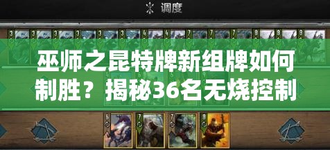 巫师之昆特牌新组牌如何制胜？揭秘36名无烧控制松鼠的隐藏策略？
