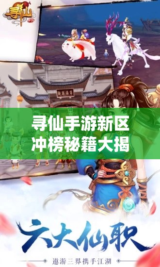 寻仙手游新区冲榜秘籍大揭秘，如何快速提升职业战力？