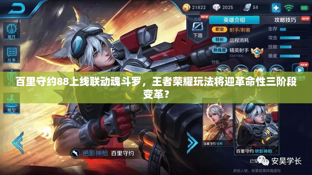 百里守约88上线联动魂斗罗，王者荣耀玩法将迎革命性三阶段变革？