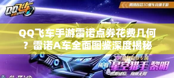 QQ飞车手游雷诺点券花费几何？雷诺A车全面图鉴深度揭秘