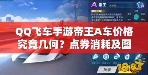 QQ飞车手游帝王A车价格究竟几何？点券消耗及图鉴全面深度解析