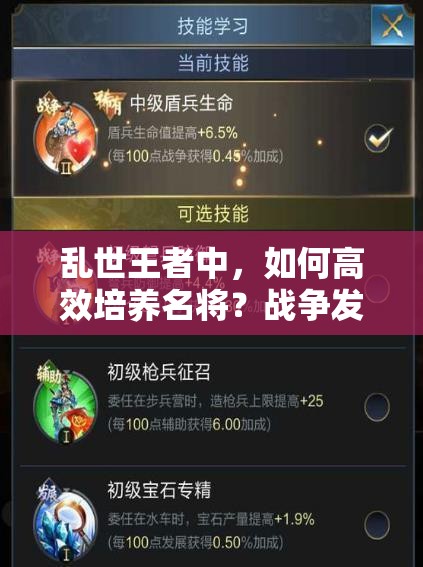 乱世王者中，如何高效培养名将？战争发展与辅助武将养成秘诀何在？