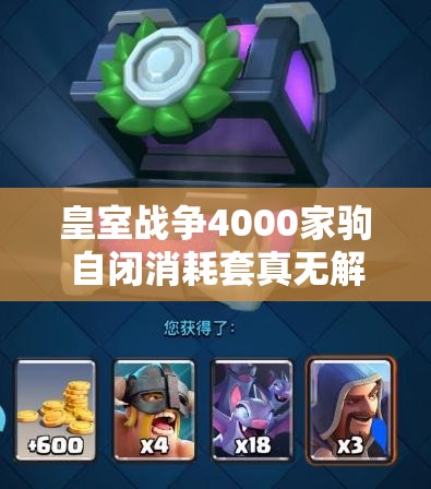 皇室战争4000家驹自闭消耗套真无解？暗夜女巫家驹流深度剖析揭秘