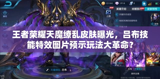 王者荣耀天魔缭乱皮肤曝光，吕布技能特效图片预示玩法大革命？