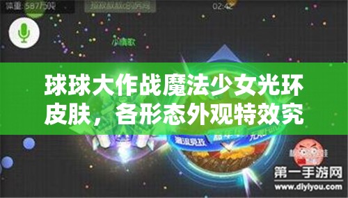 球球大作战魔法少女光环皮肤，各形态外观特效究竟有何不同？