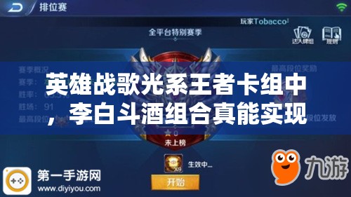 英雄战歌光系王者卡组中，李白斗酒组合真能实现无敌吗？