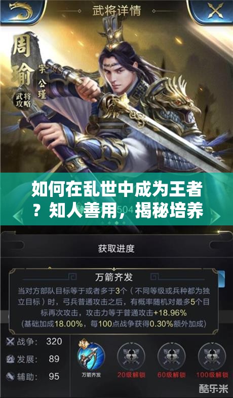 如何在乱世中成为王者？知人善用，揭秘培养顶级武将的秘诀？