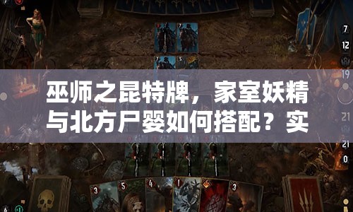 巫师之昆特牌，家室妖精与北方尸婴如何搭配？实战攻略揭秘！