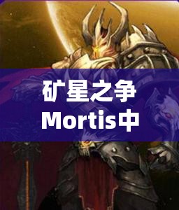 矿星之争Mortis中，吸血鬼角色数据背后隐藏着哪些未知秘密？