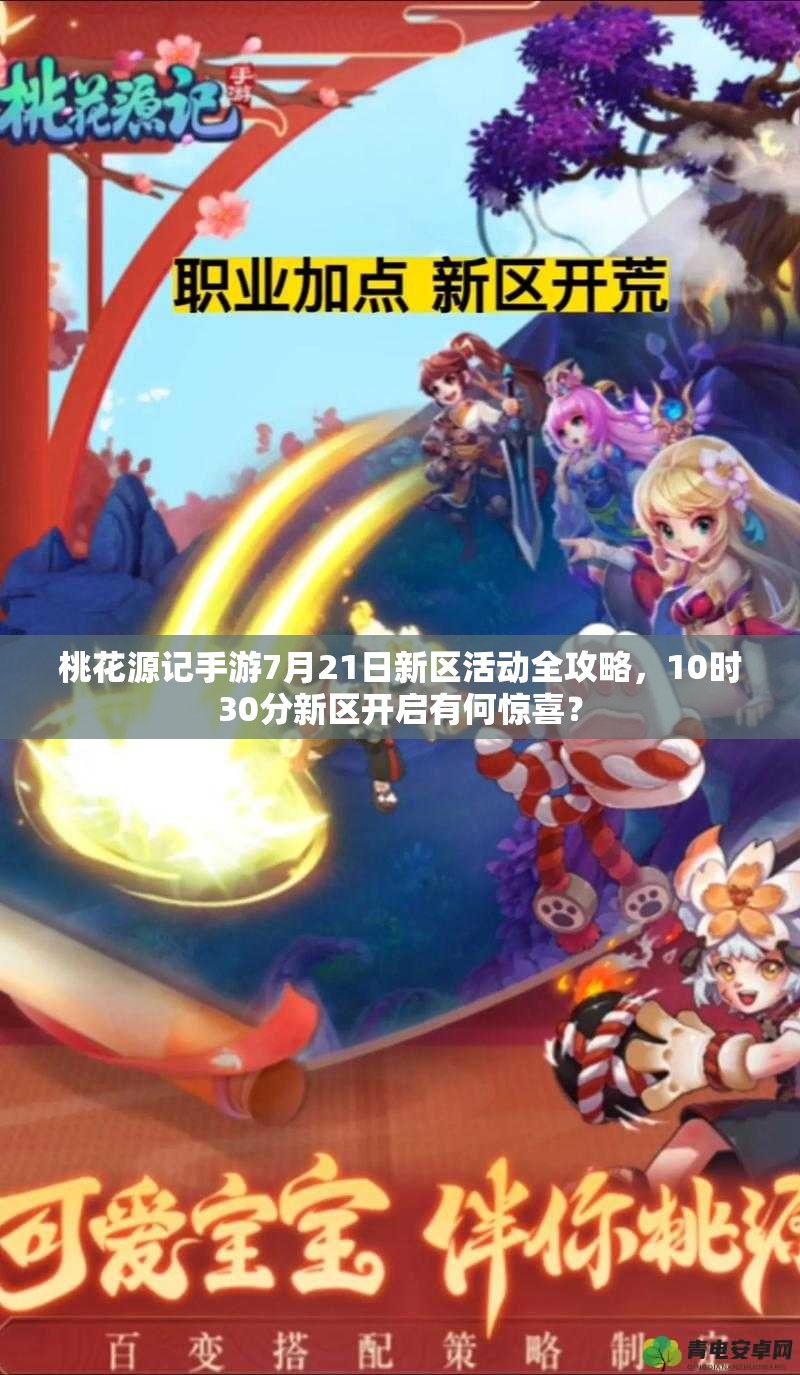 桃花源记手游7月21日新区活动全攻略，10时30分新区开启有何惊喜？
