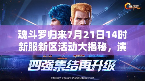 魂斗罗归来7月21日14时新服新区活动大揭秘，演变史专题带来哪些惊喜？