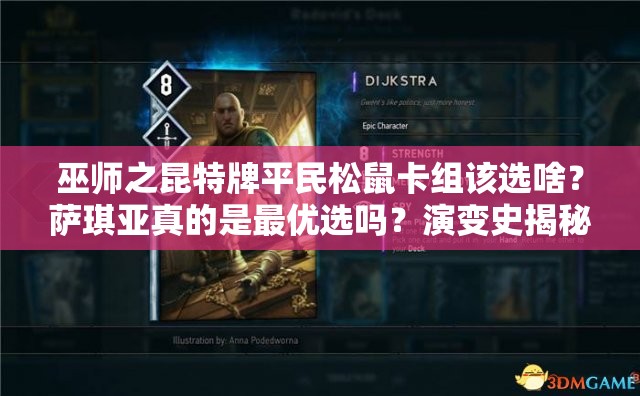 巫师之昆特牌平民松鼠卡组该选啥？萨琪亚真的是最优选吗？演变史揭秘
