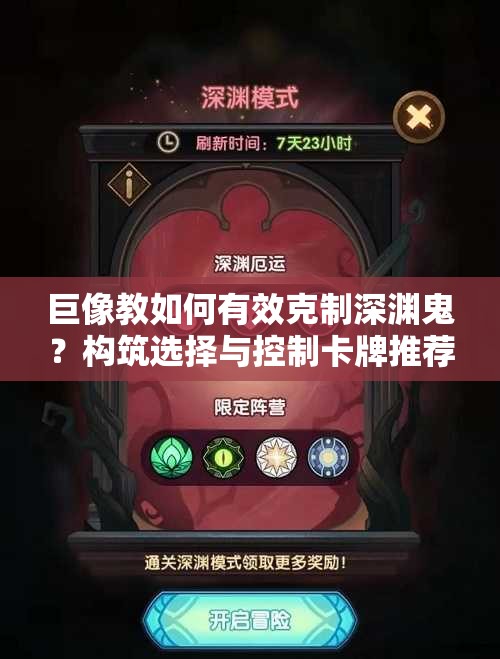 巨像教如何有效克制深渊鬼？构筑选择与控制卡牌推荐揭秘