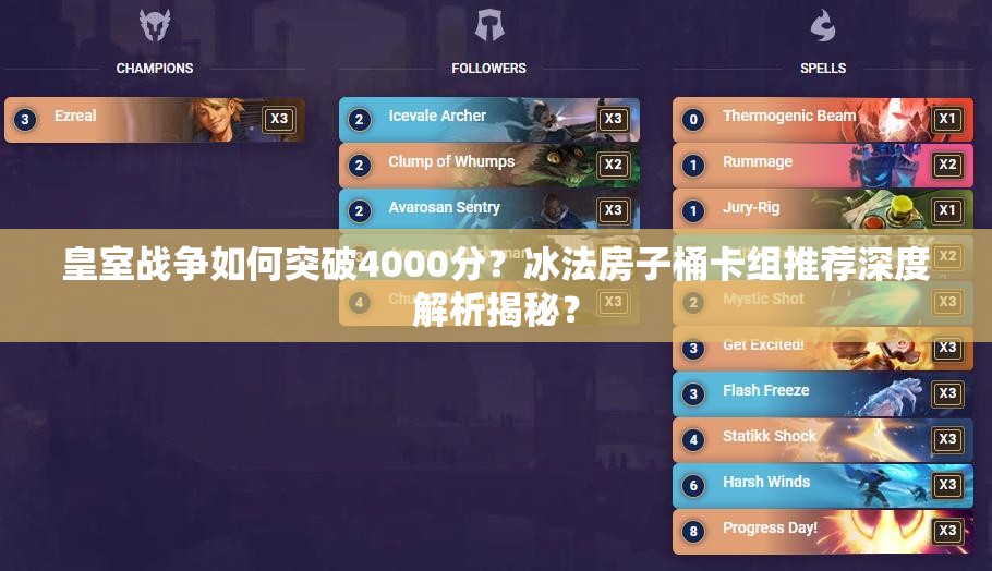 皇室战争如何突破4000分？冰法房子桶卡组推荐深度解析揭秘？