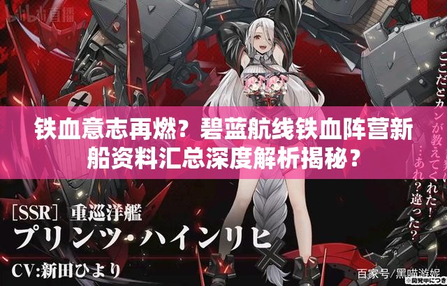 铁血意志再燃？碧蓝航线铁血阵营新船资料汇总深度解析揭秘？