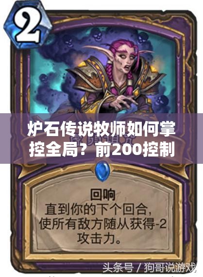 炉石传说牧师如何掌控全局？前200控制牧AOE控场手段大盘点！