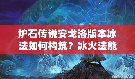 炉石传说安戈洛版本冰法如何构筑？冰火法能否助你登上传说？