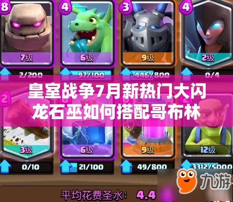 皇室战争7月新热门大闪龙石巫如何搭配哥布林？全新战术体验等你来探！