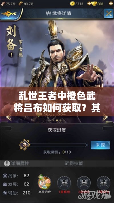 乱世王者中橙色武将吕布如何获取？其技能深度剖析揭秘！