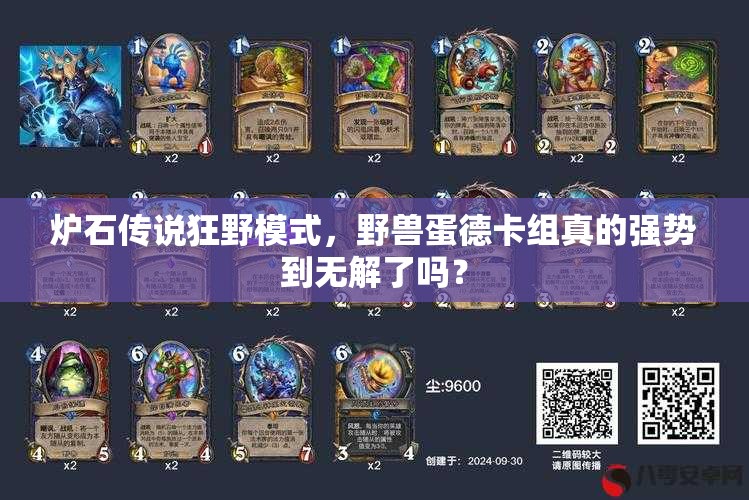 炉石传说狂野模式，野兽蛋德卡组真的强势到无解了吗？