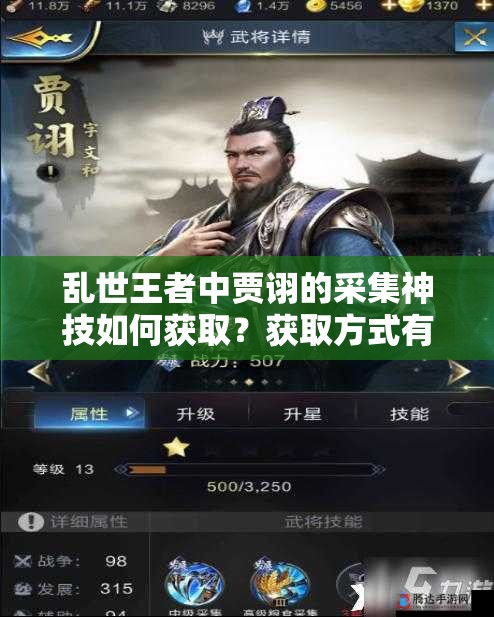 乱世王者中贾诩的采集神技如何获取？获取方式有何变化？