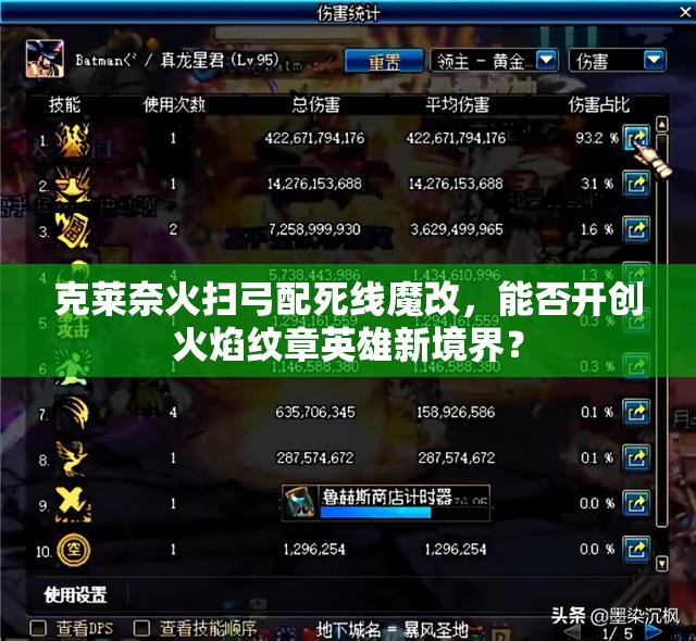 克莱奈火扫弓配死线魔改，能否开创火焰纹章英雄新境界？