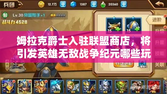 姆拉克爵士入驻联盟商店，将引发英雄无敌战争纪元哪些玩法革命？