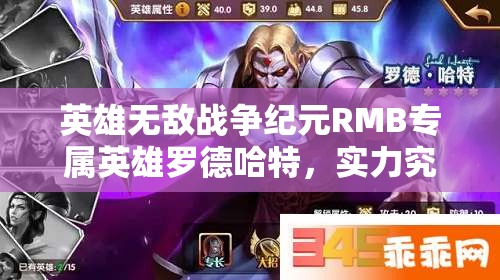 英雄无敌战争纪元RMB专属英雄罗德哈特，实力究竟如何？全攻略解析