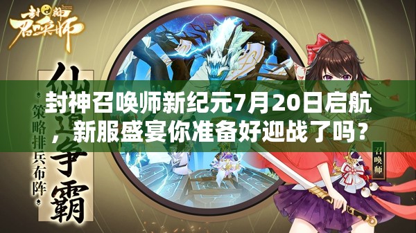 封神召唤师新纪元7月20日启航，新服盛宴你准备好迎战了吗？