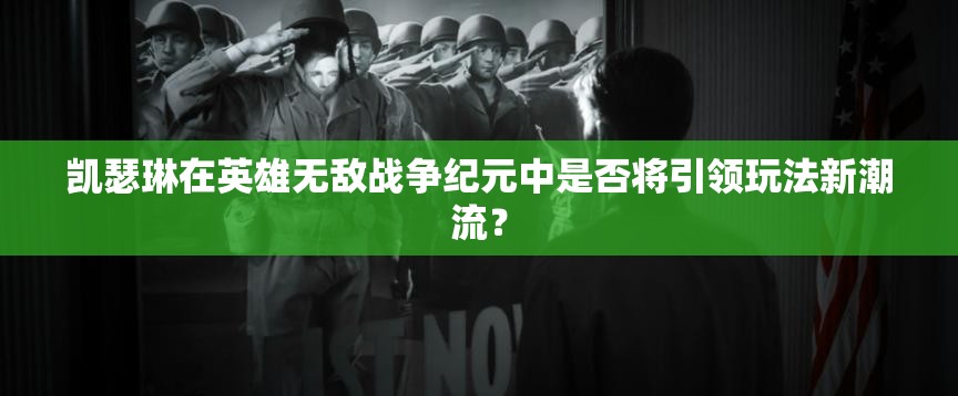 凯瑟琳在英雄无敌战争纪元中是否将引领玩法新潮流？