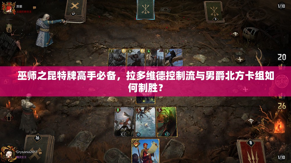 巫师之昆特牌高手必备，拉多维德控制流与男爵北方卡组如何制胜？