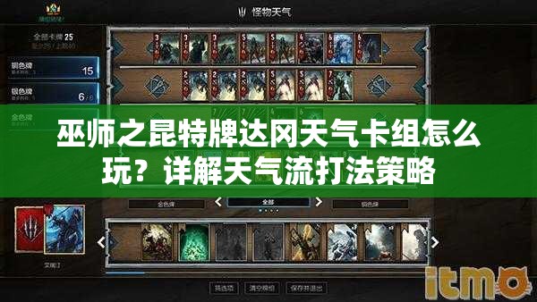 巫师之昆特牌达冈天气卡组怎么玩？详解天气流打法策略