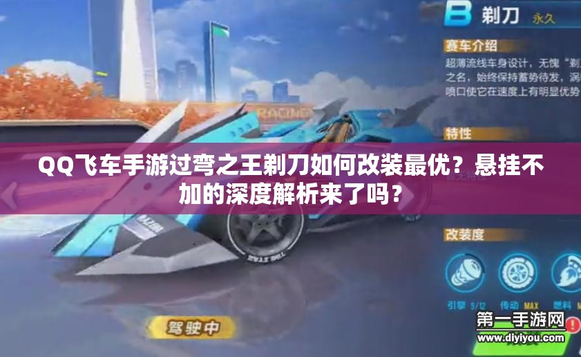 QQ飞车手游过弯之王剃刀如何改装最优？悬挂不加的深度解析来了吗？