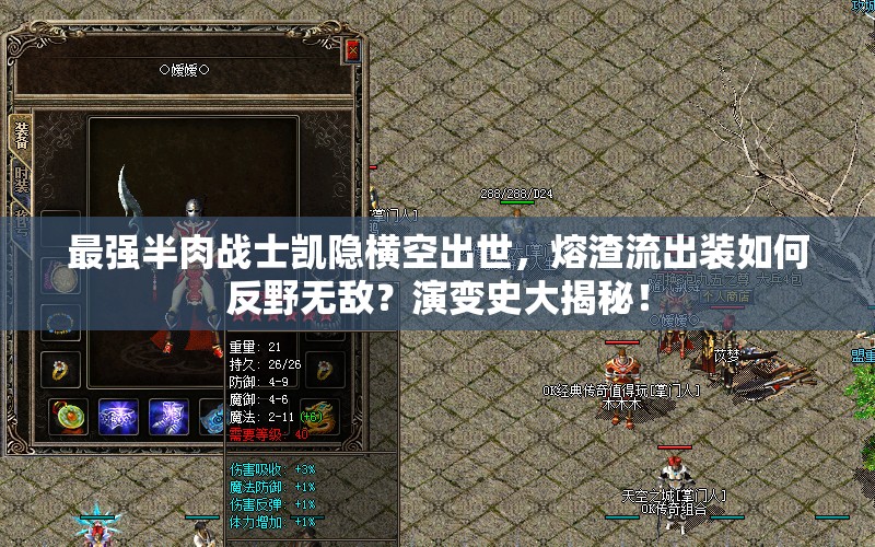 最强半肉战士凯隐横空出世，熔渣流出装如何反野无敌？演变史大揭秘！