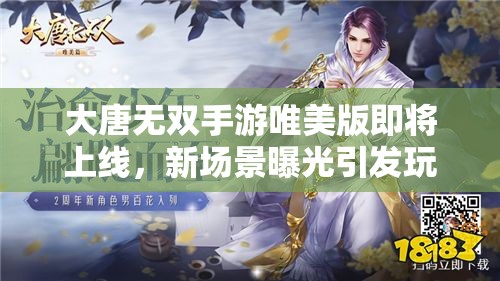 大唐无双手游唯美版即将上线，新场景曝光引发玩家无限遐想？