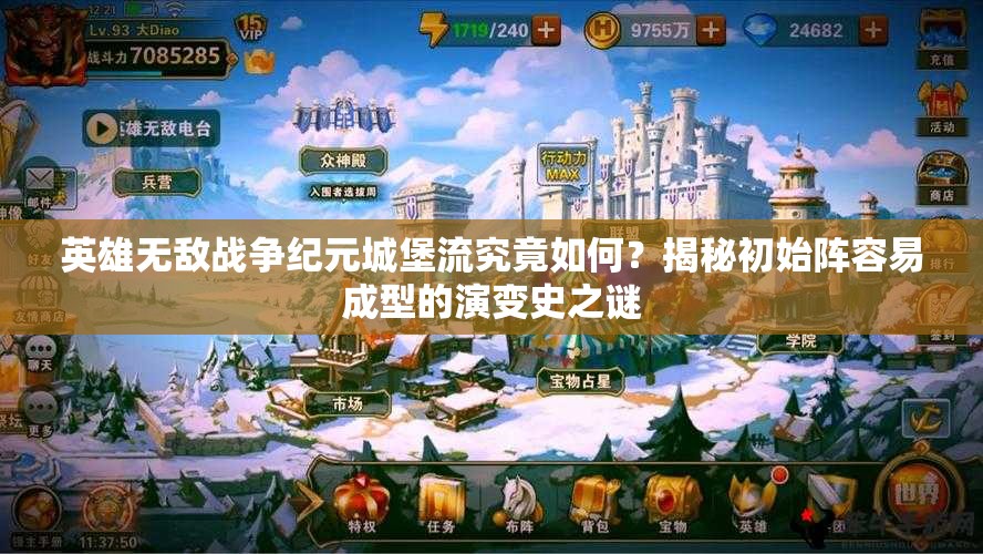 英雄无敌战争纪元城堡流究竟如何？揭秘初始阵容易成型的演变史之谜